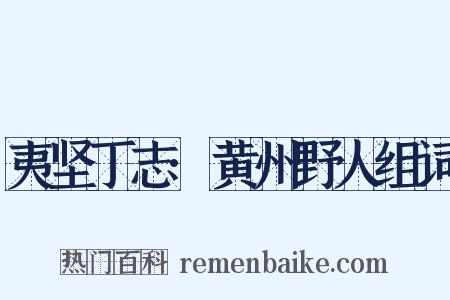 夷坚丁志·黄州野人组词是什么意思的图片